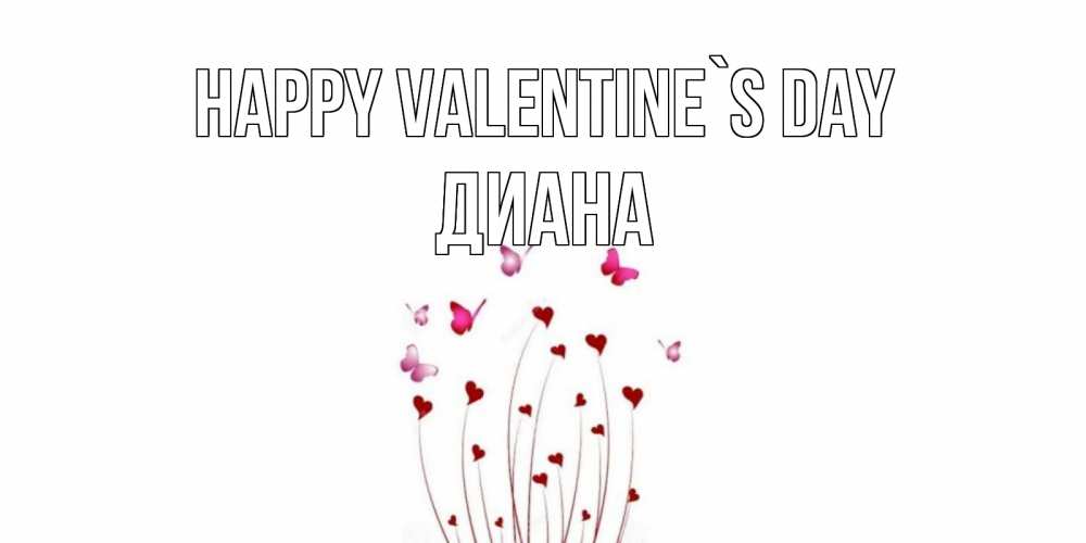 Greetings card с именем, Диана Happy Valentine`s Day валентинку подписать онлайн на день всех влюбленных Greetings with text for free download 